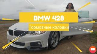 BMW f32 428. Замена передних тормозных колодок