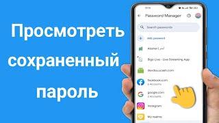 Как просмотреть сохраненные пароли на мобильном устройстве |  Знаете ли вы, где все ваши пароли?