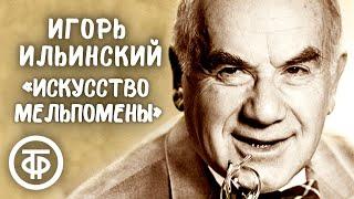 Один из самых смешных рассказов Михаила Зощенко "Искусство Мельпомены" (1974)