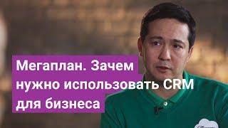 Мегаплан. Зачем нужно использовать CRM для бизнеса