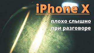 iPhone X плохо слышно в динамик при разговоре решение | no sound in the speaker when talking