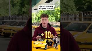 А ты часто пользуешься такси? #яндекстакси #яндекс #такси #taxi