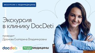 Экскурсия в клинику DocDeti