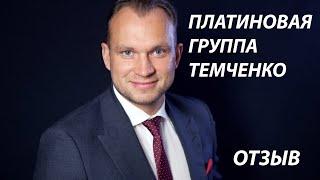 Мой отзыв о Платиновой группе Максима Темченко. Сколько стоит, какие тренинги, какие результаты? 18+