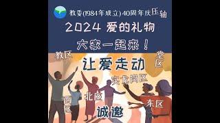 2024爱的礼物 ~ 让爱走动