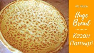 Казан Патыр - Такой хлеб не оставит вас равнодушным :) No bake, huge bread! Qozon patir 