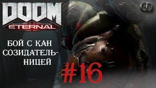 Doom Eternal #16 ► Бой с Кан Созидательницей