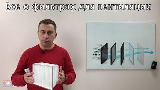 Проектирование вентиляционных систем. Фильтры вентиляционные. Видео-курс.