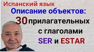 Испанский язык. Описываем неодушевлённые объекты : 30 прилагательных. С глаголами SER и ESTAR.