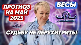 ВЕСЫ. ПРОГНОЗ НА МАЙ 2023 года, ОТ МАРГАРИТЫ ДУХОВНОЙ.