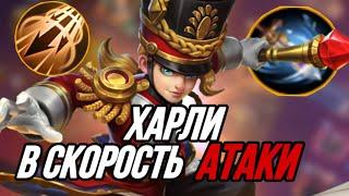 БЕССМЕРТНЫЙ ХАРЛИ В СКОРОСТЬ АТАКИ СНОСИТ ВСЕХ ПРОТИВНИКОВ MOBILE LEGENDS