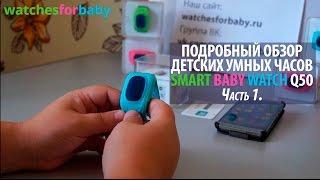 1) Обзор умных часов Smart Baby Watch Q50 и регистрация в SeTracker.