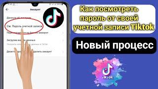 Как увидеть свой пароль Tiktok, если вы его забыли | Как увидеть свой пароль Tiktok 2023 |