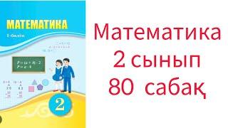 Математика  2 сынып  80 сабақ