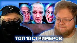 T2x2 и drakeoffc СМОТРЯТ: Топ10 СТРИМЕРОВ