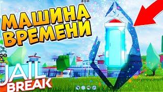 МАШИНА ВРЕМЕНИ в РОБЛОКС ДЖЕЙЛБРЕЙК | Roblox Jailbreak