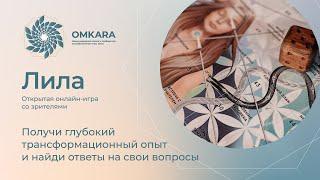 Школа Лилы OMKARA. Онлайн-игра с Омкаром 26.02.2023