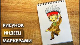 Как нарисовать индейца карандашом и скетч маркерами | Рисунок для детей, поэтапно и легко