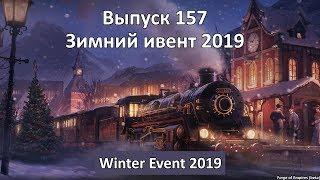 Forge of empires Выпуск 157 (Зимний ивент 2019)