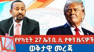 የየካቲት 27 2017 የቀን ዜናዎች | NBC ዜና | ቀጥታ ሥርጭት | Live | Ethiopia   @NBCETHIOPIA​