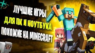 ЛУЧШИЕ ИГРЫ ПОХОЖИЕ НА MINECRAFT ДЛЯ ПК/ Самые лучшие игры как МАЙНКРАФТ на ПК/ Minecraft!