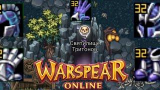 Warspear online! Нарезка дропа! Святилище Тритонов!