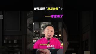 老王来了：如何找到“真正的你”！ #老王来了 #podcast #大熱門