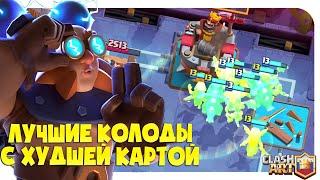  ЭЛЕКТРОГИГАНТ / КОЛОДЫ С ЭЛЕКТРОГИГАНТОМ КЛЕШ РОЯЛЬ / CLASH ROYALE