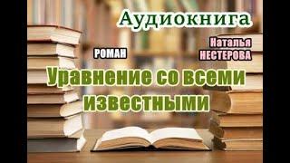 Аудиокнига. «Уравнение со всеми известными». Роман. Читает Леонтина Броцкая