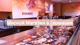 Мясной Магазин в Германии // Обзор Продуктов в Магазине