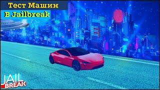 Булка сошел с ума на этих гонках | Какая самая быстрая Тачка в Roblox Jailbreak.