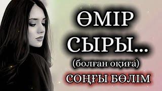 ӨМІР СЫРЫ... ӨЗГЕГЕ САБАҚ БОЛАР ӘСЕРЛІ ӘҢГІМЕ. БОЛҒАН ОҚИҒА. СОҢҒЫ БӨЛІМ.