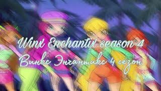 Winx Enchantix season 4 / fanmade / Винкс Энчантикс сезон 4