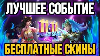 ЛУЧШЕЕ СОБЫТИЕ 11.11 В MOBILE LEGENDS // БЕСПЛАТНЫЕ СКИНЫ [Mobile Legends] // #ХАЛЯВАМЛББ