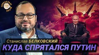 Белковский: почему Путин опять залёг на дно