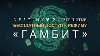 «Destiny 2: Отвергнутые» – бесплатные выходные в «Гамбите» [RU]