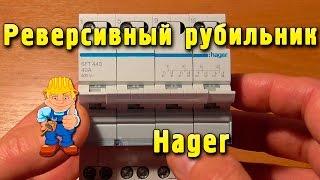 Реверсивный рубильник Hager SFT  для подключения генератора - обзор. Переключатель питающих вводов