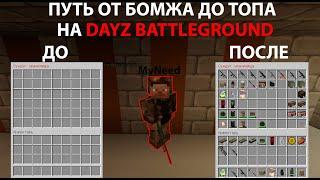 ВЫЖИВАНИЕ НА DAYZ BATTLEGROUND 1 СЕРИЯ