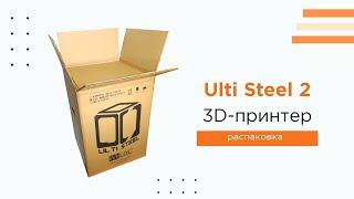 Распаковка 3D-принтера Ulti Steel 2 от Ivilol