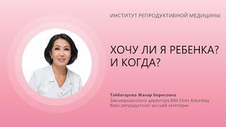 ХОЧУ ЛИ Я РЕБЕНКА? И КОГДА?