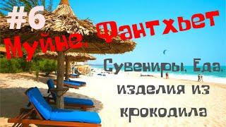 #6 Муйне Фантьет l Еда Сувениры l Изделия из крокодила l Вьетнам в январе 2020 l Сравним с Нячангом