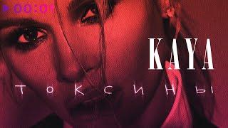 KAYA - Токсины | Official Audio | 2021