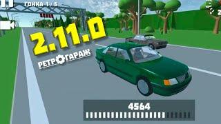 Обновление 2.11.0 Ретро Гараж | The update 2.11.0 Retro Garage