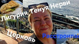 #Тоскана-Лигурия Генуя Нерви#Документы#Море#Церковь