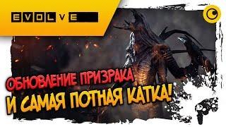 САМАЯ ПОТНАЯ КАТКА В МОЕЙ ЖИЗНИ!  EVOLVE  ОБНОВЛЕНИЕ ПРИЗРАКА!