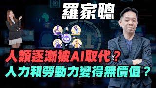 【羅家聰】人類逐漸被AI取代？？| 人力和勞動力變得無價值？| #羅家聰 #KCLaw #kc博士 #DeepSeek #中國AI #美國AI #港股 #美股 #金價 #金價 #黃金