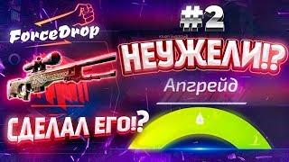 ФОРС ДРОП ЦЕЛЬ AWP ПРИНЦ за 120.000 рублей #2 ПОЛУЧИЛОСЬ!? форс дроп \ forcedrop в 2020 ГОДУ!