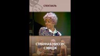 Странная миссис Сэвидж. Часть 2.