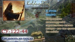 "Су-122-44" - Как залезть на гору на карте "Перевал"