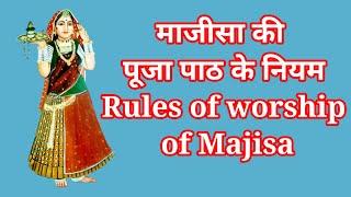 जसोल भटियाणी माता के नियम Rules of Jasol Majisa Bhtiyani @Majisa_ke_Chamatkaar